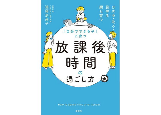 楽天ブックス 自分でできる子 に育つ 放課後時間の過ごし方 ほめる 叱る 見守る 親も育つ 遠藤 奈央子 本 楽天ブックス 自分でできる子 に育つ 放課後時間の過ごし方 ほめる 叱る 見守る 親も育つ 遠藤 奈央子 本